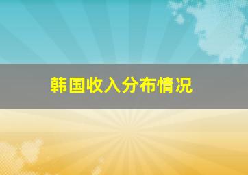 韩国收入分布情况