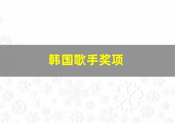 韩国歌手奖项