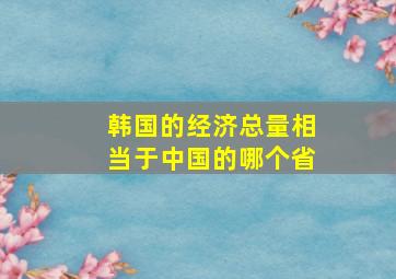 韩国的经济总量相当于中国的哪个省