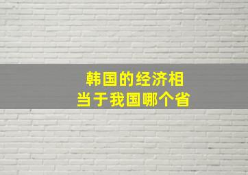 韩国的经济相当于我国哪个省