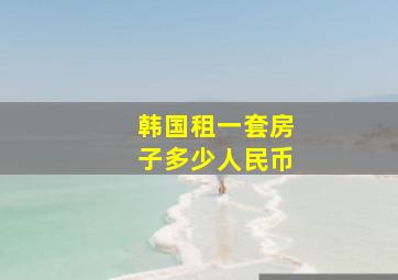 韩国租一套房子多少人民币