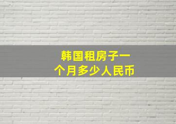 韩国租房子一个月多少人民币