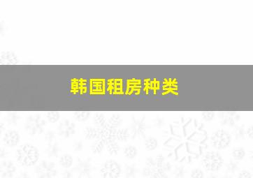 韩国租房种类