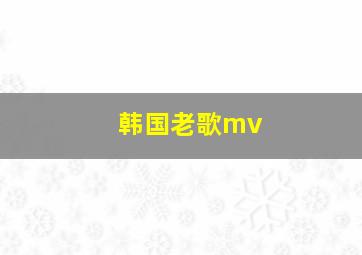 韩国老歌mv