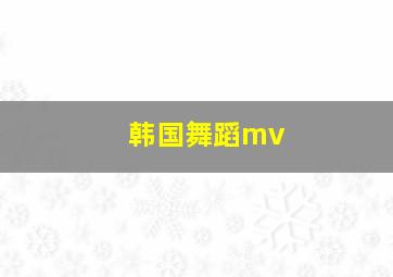 韩国舞蹈mv