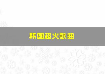 韩国超火歌曲