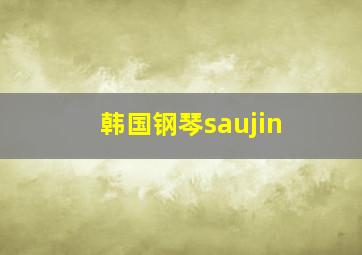 韩国钢琴saujin