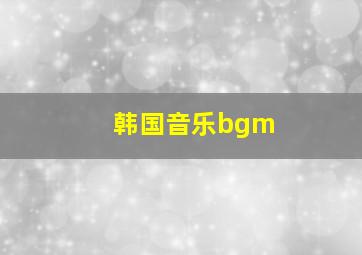 韩国音乐bgm