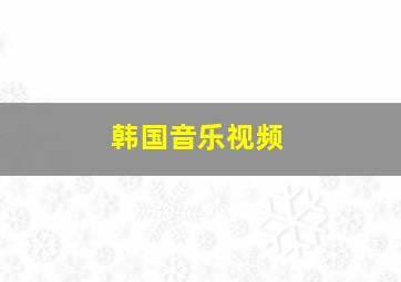 韩国音乐视频