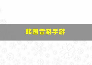 韩国音游手游