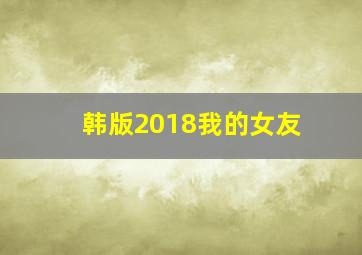 韩版2018我的女友