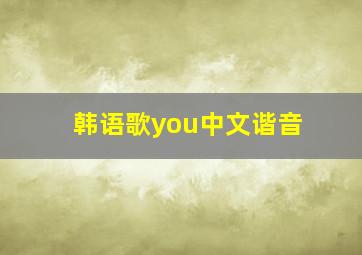 韩语歌you中文谐音