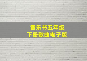 音乐书五年级下册歌曲电子版