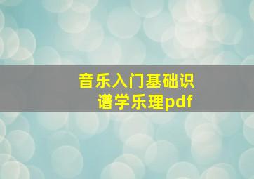 音乐入门基础识谱学乐理pdf