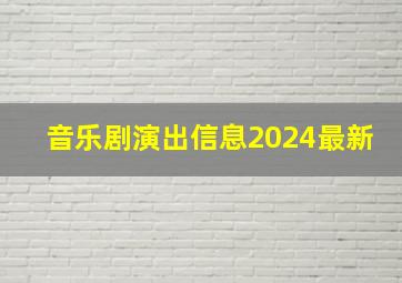 音乐剧演出信息2024最新