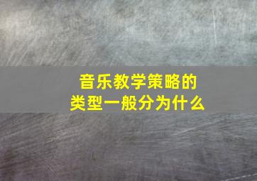 音乐教学策略的类型一般分为什么