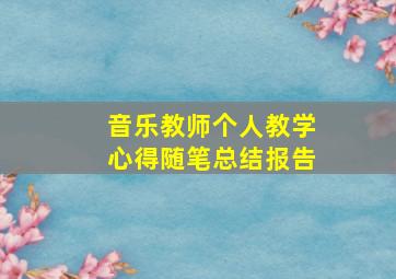 音乐教师个人教学心得随笔总结报告