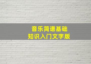 音乐简谱基础知识入门文字版