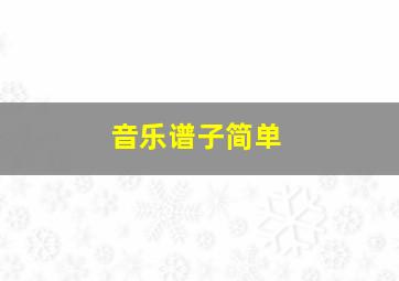 音乐谱子简单