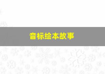 音标绘本故事