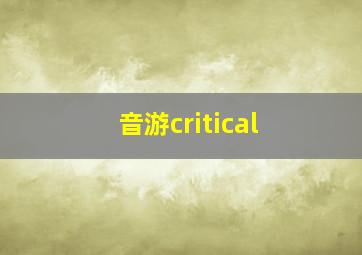 音游critical