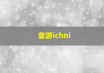 音游ichni