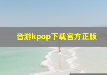 音游kpop下载官方正版