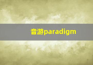 音游paradigm