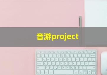 音游project