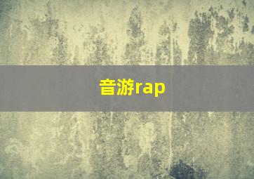 音游rap