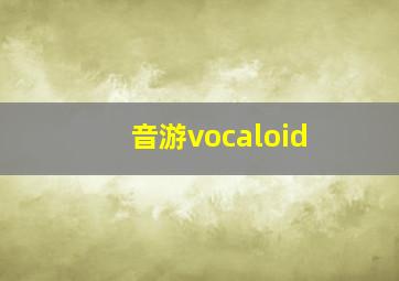 音游vocaloid