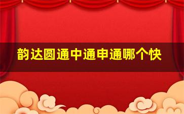 韵达圆通中通申通哪个快