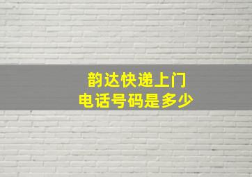 韵达快递上门电话号码是多少