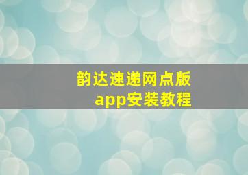 韵达速递网点版app安装教程