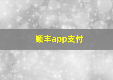 顺丰app支付