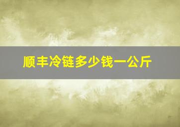 顺丰冷链多少钱一公斤