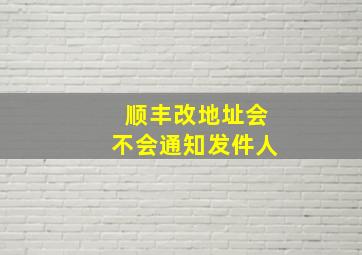 顺丰改地址会不会通知发件人