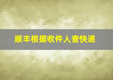 顺丰根据收件人查快递