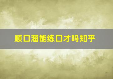 顺口溜能练口才吗知乎