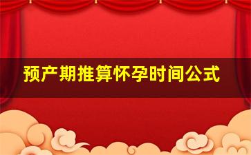 预产期推算怀孕时间公式