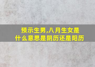 预示生男,八月生女是什么意思是阴历还是阳历