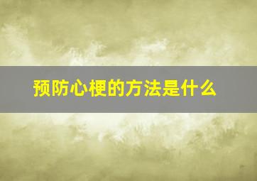 预防心梗的方法是什么