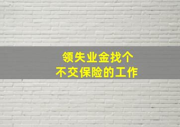 领失业金找个不交保险的工作