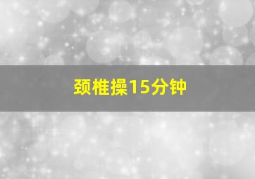 颈椎操15分钟