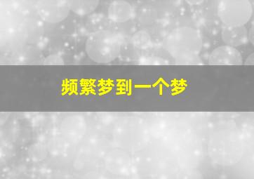 频繁梦到一个梦