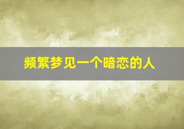 频繁梦见一个暗恋的人