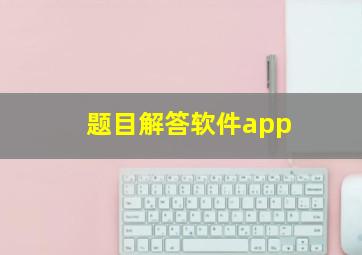 题目解答软件app