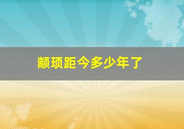 颛顼距今多少年了