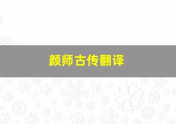 颜师古传翻译