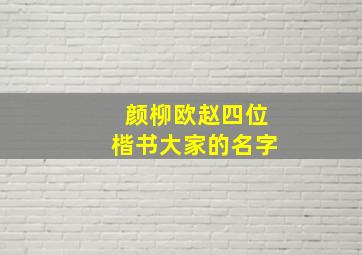 颜柳欧赵四位楷书大家的名字